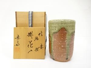 信楽焼　高橋楽斎造　旅枕　掛花入